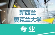 新西蘭奧克蘭大學(xué)專(zhuān)業(yè)